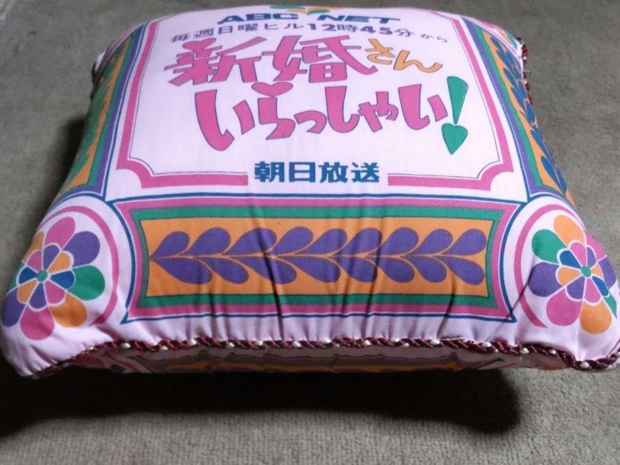 Amazon.co.jp: 新婚さんいらっしゃいクッション 昭和レトロ 38×38